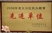 日逼污2008年度先进校